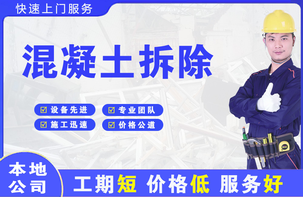 长寿混凝土拆除